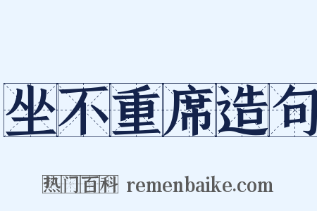 坐不重席造句是什么意思的图片